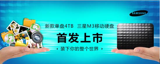 裝下整個世界 三星M3系列移動硬盤京東首發(fā)(圖1) 裝下整個世界 三星M3系列移動硬盤京東首發(fā)(圖1)