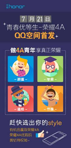 榮耀聯合QQ空間預約首發  做4A青年刻不容緩(圖1)