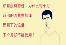 為用戶松綁!網(wǎng)曝電信下月起“流量不清零”(圖3) 7767