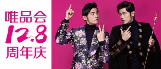 唯品會12.8周年慶 首席驚喜官周杰倫攜10萬尖貨回饋2億用戶(圖2) 唯品會12.8周年慶 首席驚喜官周杰倫攜10萬尖貨回饋2億用戶(圖2)