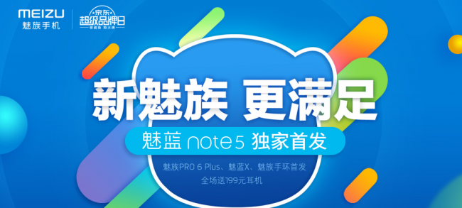 1小時送達!1208零點魅族魅藍Note5京東首發(圖4) 4