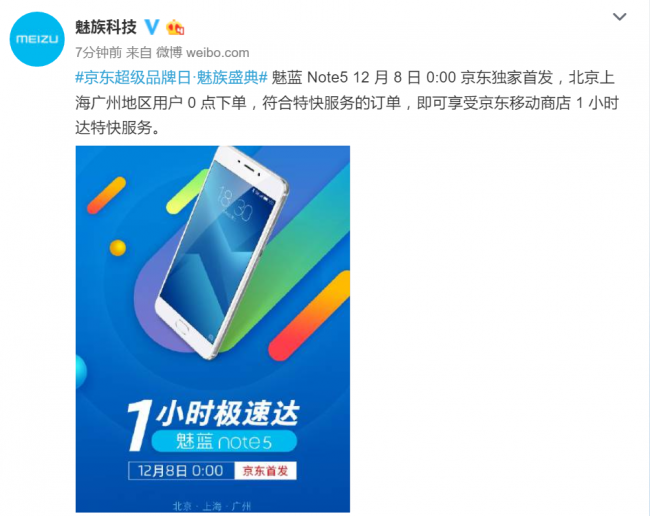 1小時送達!1208零點魅族魅藍Note5京東首發(圖1) 1