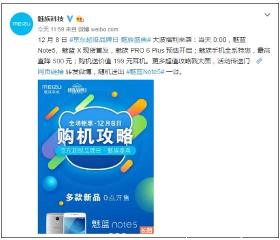 魅族1208京東超品日：魅藍Note5現貨鉅惠不停(圖1)