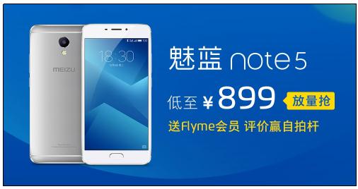 魅族1208京東超品日：魅藍Note5現貨鉅惠不停(圖2)