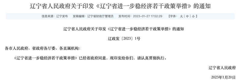 進一步穩經濟，遼寧推出鼓勵合理住房消費等27條舉措(圖1)