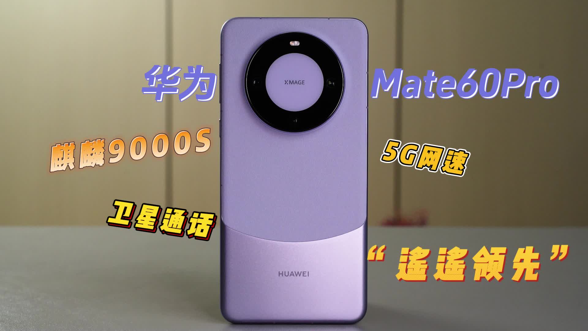 華為Mate60 Pro 南糯紫開箱上手