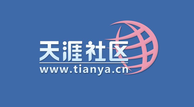 你的青春還會回來嗎?天涯社區(qū)將在明年3月1日重啟(圖1) 你的青春還會回來嗎?天涯社區(qū)將在明年3月1日重啟(圖1)