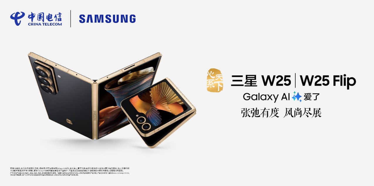 匠心臻品 掌控隨心 心系天下三星W25 | W25 Flip閃耀登場