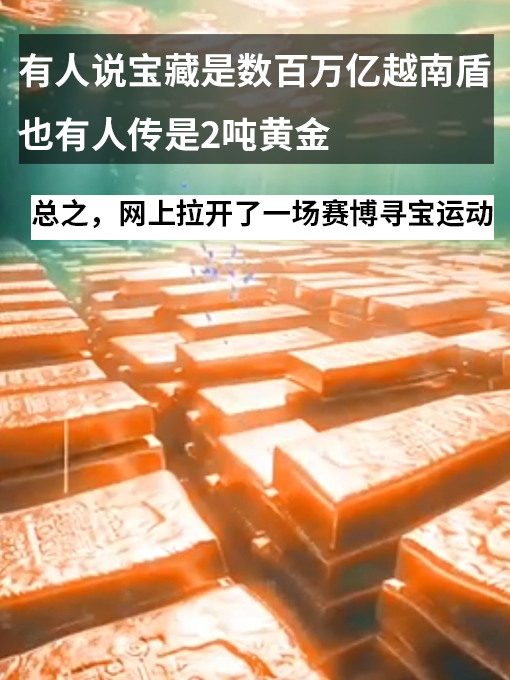 越南女首富被判刑:網友為找到她的寶藏集體化身海賊王(圖6) 越南女首富被判刑:網友為找到她的寶藏集體化身海賊王