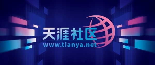 天涯社區(qū)即將恢復(fù)訪問(wèn):新品牌“天涯客”已開(kāi)啟內(nèi)測(cè)(圖1) 天涯社區(qū)即將恢復(fù)訪問(wèn):新品牌“天涯客”已開(kāi)啟內(nèi)測(cè)