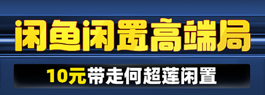 官宣！何超蓮正式帶著高端閑置入駐閑魚