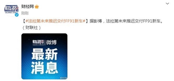 法拉第未來推遲交付FF 91新車 這次又是哪出了問題？