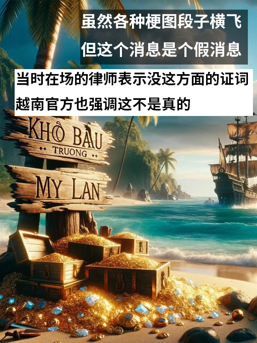 越南女首富被判刑:網友為找到她的寶藏集體化身海賊王(圖10) 越南女首富被判刑:網友為找到她的寶藏集體化身海賊王