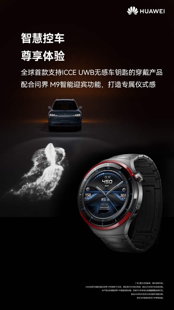 全球首款UWB無感車鑰匙穿戴產品!華為WATCH 4 Pro太空探索開啟預售:4999元(圖2) 全球首款UWB無感車鑰匙穿戴產品!華為WATCH 4 Pro太空探索開啟預售:4999元
