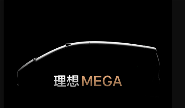 50萬以上銷量第一!理想純電超級(jí)旗艦MEGA官宣12月發(fā)布:明年2月交付(圖1) 50萬以上銷量第一!理想純電超級(jí)旗艦MEGA官宣12月發(fā)布:明年2月交付