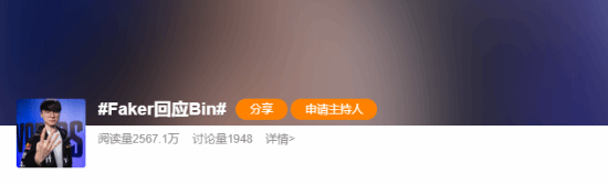 Faker回應Bin登熱搜：現役最強全華班BLG vs 史上最強戰隊T1