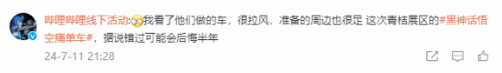 《黑神話》聯動青桔單車引熱議：真是黑神話痛車！