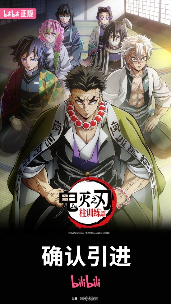 《鬼滅之刃》第四季柱訓(xùn)練篇確認(rèn)引進(jìn)!豆瓣目前9.1(圖1) 《鬼滅之刃》第四季