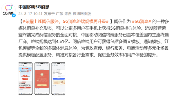 榮耀全面接入閱信服務!5G消息規模再升級 支持終端總量達 4.51 億臺(圖1) 榮耀全面接入閱信服務!5G消息規模再升級 支持終端總量達 4.51 億臺