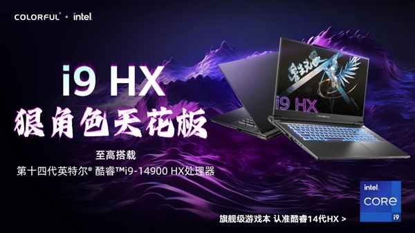 首發i9-14900HX!七彩虹發布將星X17 Pro Max游戲本:14999元起(圖1) 首發i9-14900HX!七彩虹發布將星X17 Pro Max游戲本:14999元起