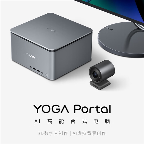 聯想YOGA Portal迷你主機發布:小巧機身塞進14代酷睿+RTX 4070 17999元(圖1) 聯想YOGA Portal迷你主機發布:小巧機身塞進14代酷睿+RTX 4070 17999元