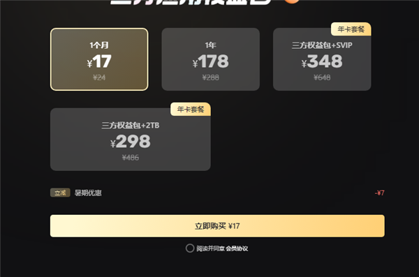 阿里云盤三方權益包大幅調整！110元/年漲至178元/年
