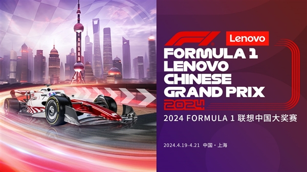 聯(lián)想集團(tuán)官宣2024 FORMULA 1聯(lián)想中國大獎(jiǎng)賽冠名贊助商(圖1) 聯(lián)想集團(tuán)官宣2024 FORMULA 1聯(lián)想中國大獎(jiǎng)賽冠名贊助商