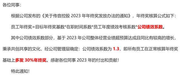 2023出貨量全球第5!國產(chǎn)手機隱藏大佬傳音:年終獎多發(fā)30%(圖1) 2023出貨量全球第5!國產(chǎn)手機隱藏大佬傳音:年終獎多發(fā)30%