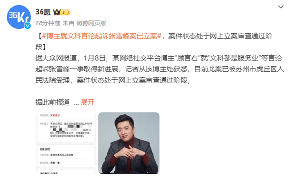 張雪峰因“文科都是服務業(yè)”言論被起訴：法院已立案