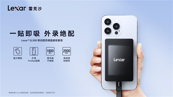 雷克沙推出SL500移動(dòng)SSD磁吸套裝：可磁吸手機(jī)、1秒傳1G視頻