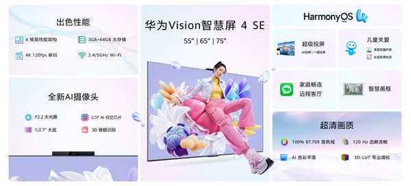 投屏一碰即可！華為 Vision智慧屏 4 SE正式發(fā)布：2699元起