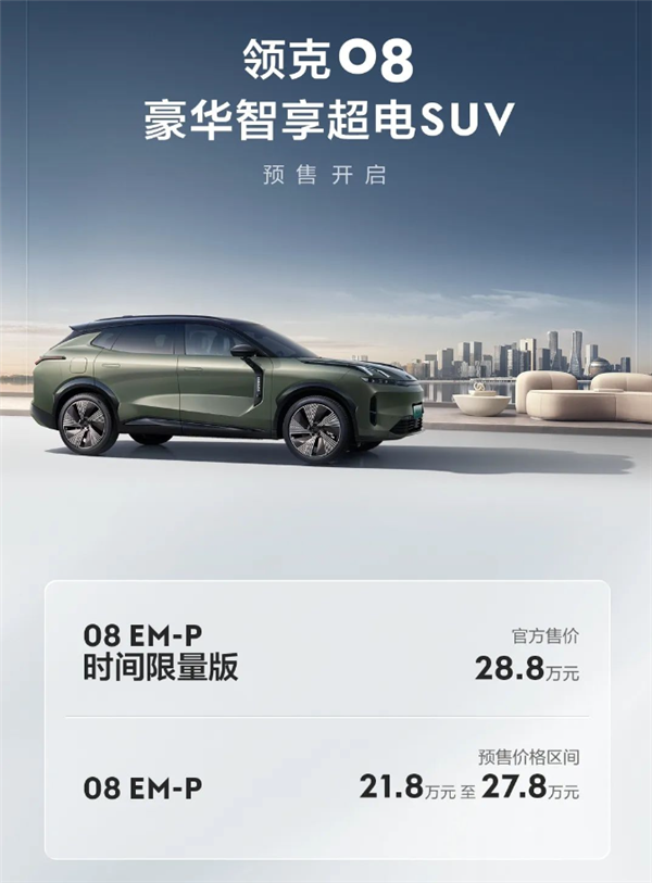 首搭魅族車機能跑1400km 吉利重磅新品領克08開售:21.8萬起(圖2) 首搭魅族車機能跑1400km 吉利重磅新品領克08開售:21.8萬起