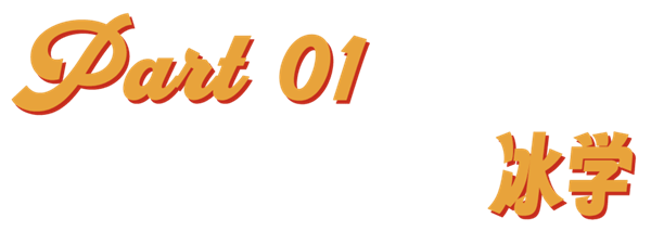 人民群眾拯救大冰