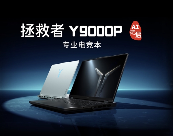 頂配24999元!聯想拯救者Y9000P AI元啟發布:最高RTX 4090、搭載小天智能體(圖2) 頂配24999元!聯想拯救者Y9000P AI元啟發布:最高RTX 4090、搭載小天智能體