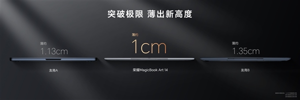 薄至1cm超越華為、蘋果！榮耀MagicBook Art 14用上最新魯班架構(gòu)