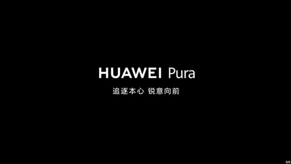華為Pura 70系列橫空出世!續寫P系列榮光(圖3) 華為Pura 70系列橫空出世!續寫P系列榮光