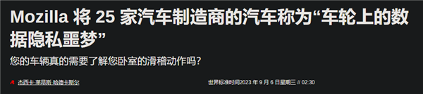 太離譜了:美國車企分享用戶性生活 國內車企怎么說?(圖1) 美國車企分享用戶性生活 國內車企怎么說?