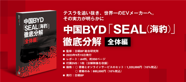 日本人拆了輛比亞迪海豹 還出了本書 定價6.7萬(圖2) 日本人拆了輛比亞迪海豹 還出了本書 定價6.7萬