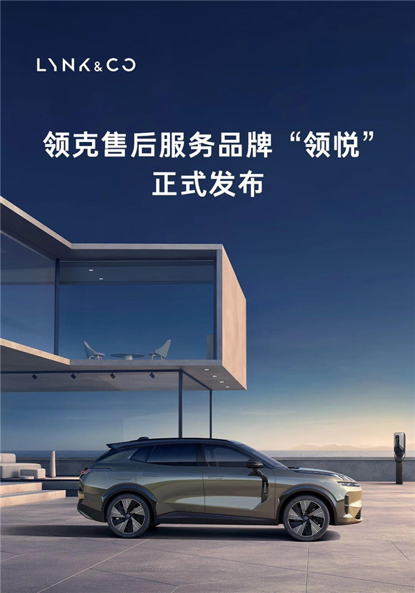 領克發布售后服務品牌“領悅”:提供7x24小時緊急救援(圖1) 領克發布售后服務品牌“領悅”:提供7x24小時緊急救援