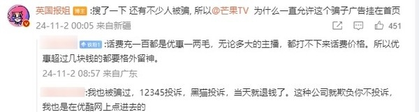 大V曝芒果TV App含“詐騙廣告”：引導(dǎo)用戶給陌生號(hào)碼充話費(fèi)