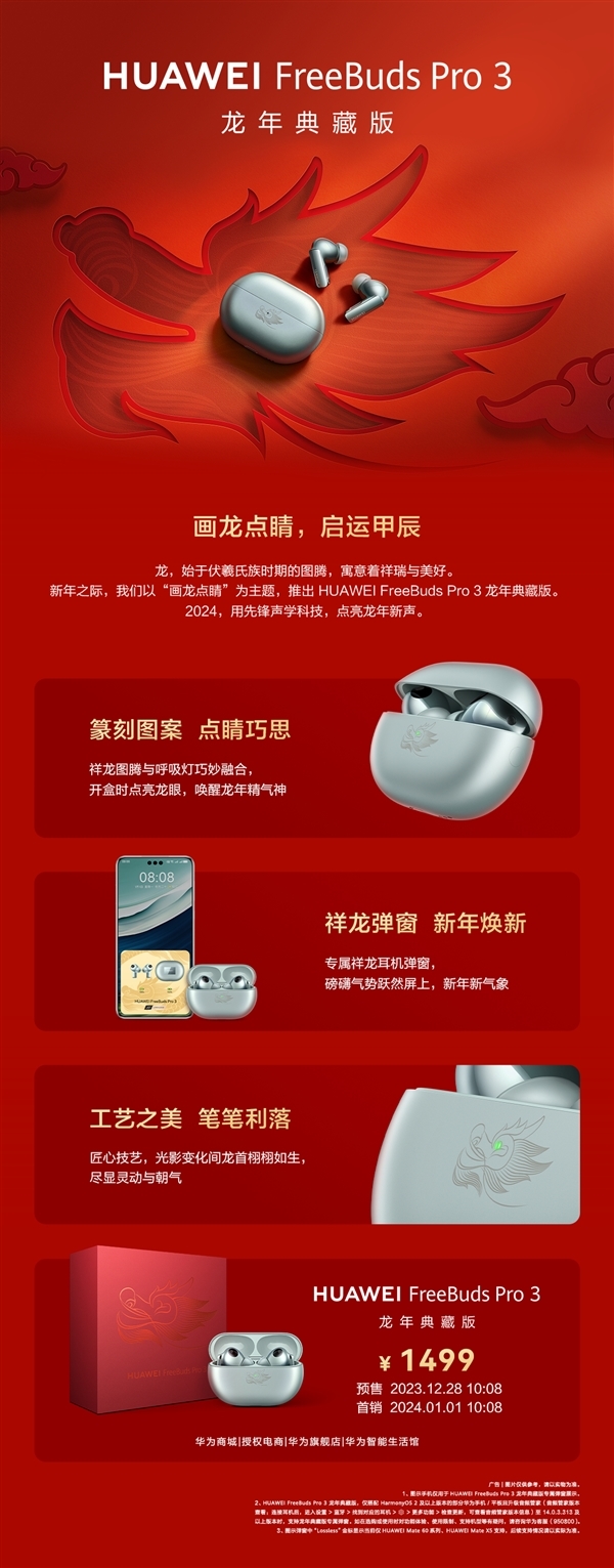 炫酷龍眼指示燈!華為FreeBuds Pro 3龍年典藏版上市:1449元(圖3) 炫酷龍眼指示燈!華為FreeBuds Pro 3龍年典藏版上市:1449元