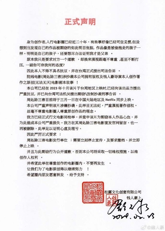 《周處除三害》抄襲案新進展:片方被申請三千萬財產假扣押(圖3) 《周處除三害》抄襲案新進展:片方被申請三千萬財產假扣押