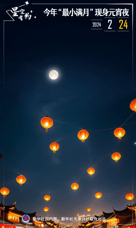 今年元宵節滿月有“三巧”:下次要等2086年(圖1) 今年元宵節滿月有“三巧”:下次要等2086年