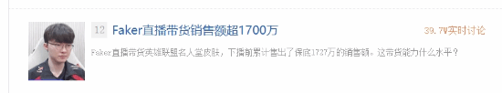 《英雄聯(lián)盟》Faker直播帶貨!銷售額超1700萬(圖2) 《英雄聯(lián)盟》Faker直播帶貨!銷售額超1700萬