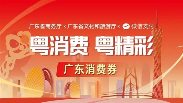 廣東新一輪消費券來了:單券最大面額888元 滿888.01元就能用(圖1) 廣東新一輪消費券來了:單券最大面額888元 滿888.01元就能用