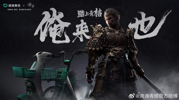 滴滴青桔X《黑神話:悟空》聯名筋斗云車來了:明天起隨游戲登陸全國(圖1) 滴滴青桔X《黑神話:悟空》聯名筋斗云車來了:明天起隨游戲登陸全國