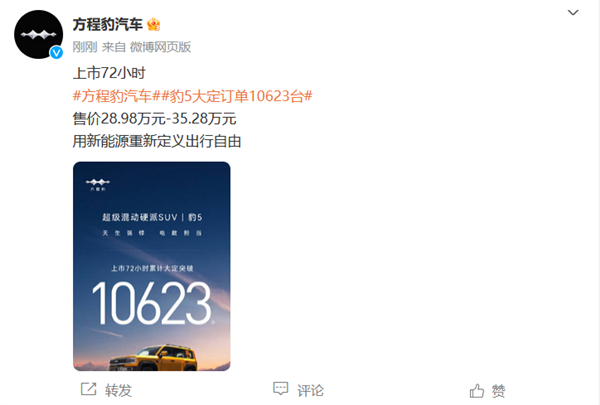 28.98萬(wàn)起!比亞迪方程豹豹5上市72小時(shí)大定突破1萬(wàn)臺(tái)(圖1) 28.98萬(wàn)起!比亞迪方程豹豹5上市72小時(shí)大定突破1萬(wàn)臺(tái)