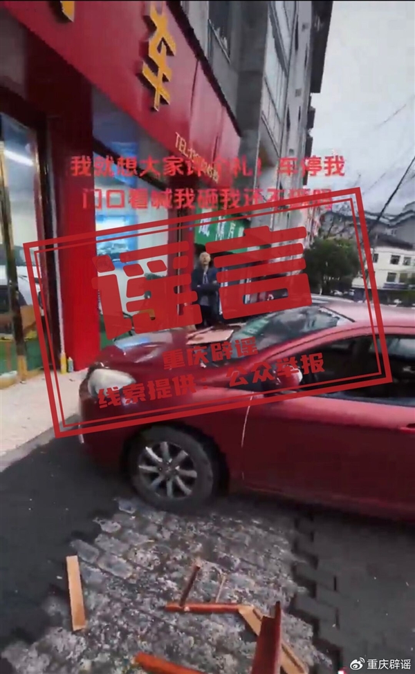 官方辟謠!停車問題引發(fā)打砸車輛系擺拍 拍攝者被處罰(圖1) 官方辟謠!停車問題引發(fā)打砸車輛系擺拍 拍攝者被處罰