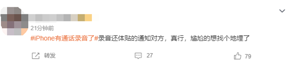 iPhone有通話錄音了引熱議!網友吐槽錄音時通知對方 逆天更新(圖4) iPhone有通話錄音了引熱議!網友吐槽錄音時通知對方 很尷尬