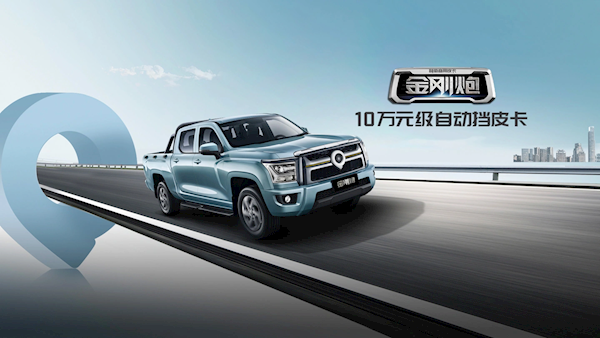 10萬元買采埃孚8AT自動擋皮卡 長城金剛炮上市定檔(圖1) 10萬元買采埃孚8AT自動擋皮卡 長城金剛炮上市定檔